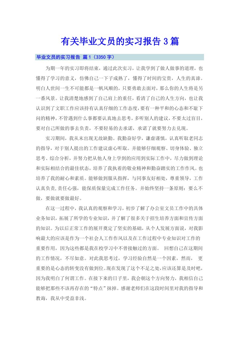 有关毕业文员的实习报告3篇