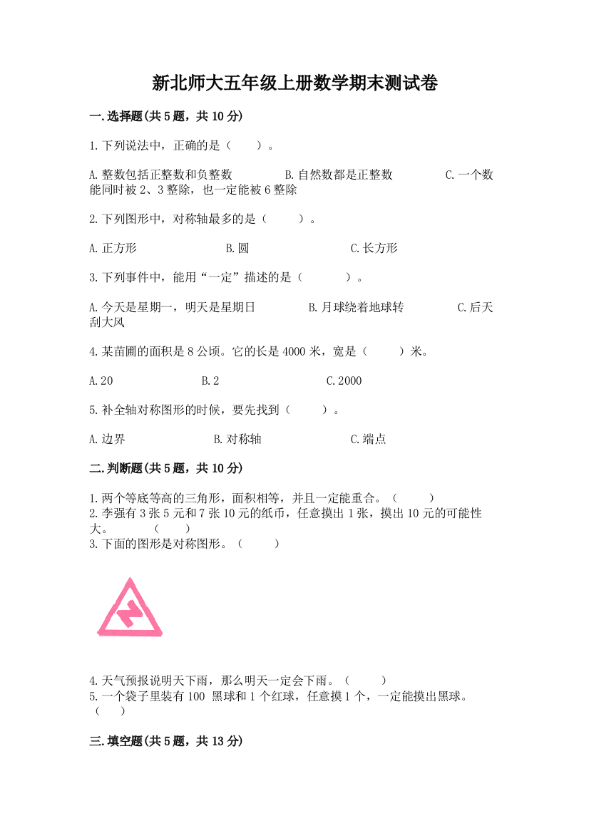 新北师大五年级上册数学期末测试卷及答案【夺冠】