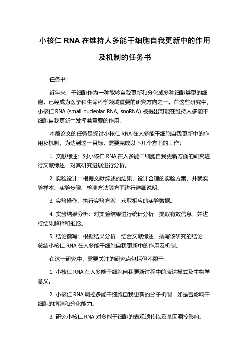 小核仁RNA在维持人多能干细胞自我更新中的作用及机制的任务书