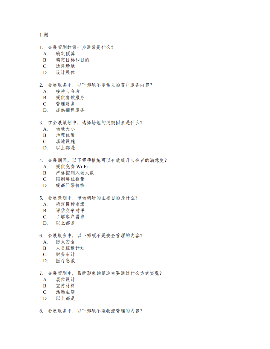 会展策划与会展服务测试