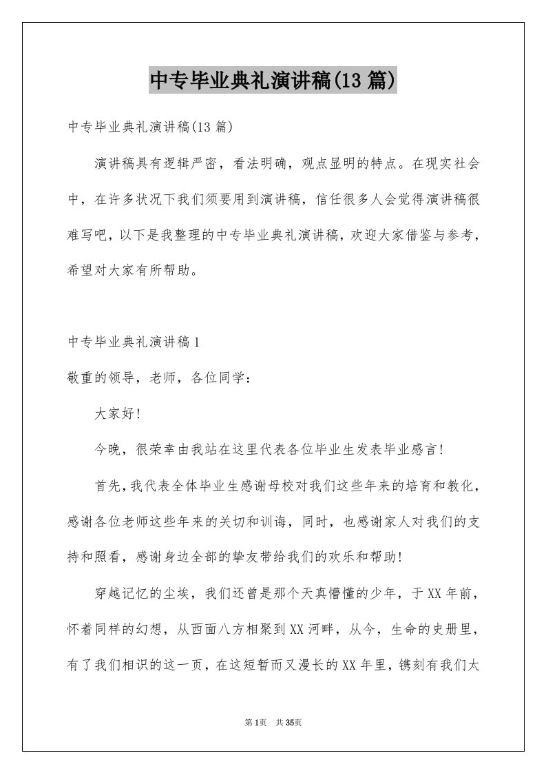 中专毕业典礼演讲稿13篇