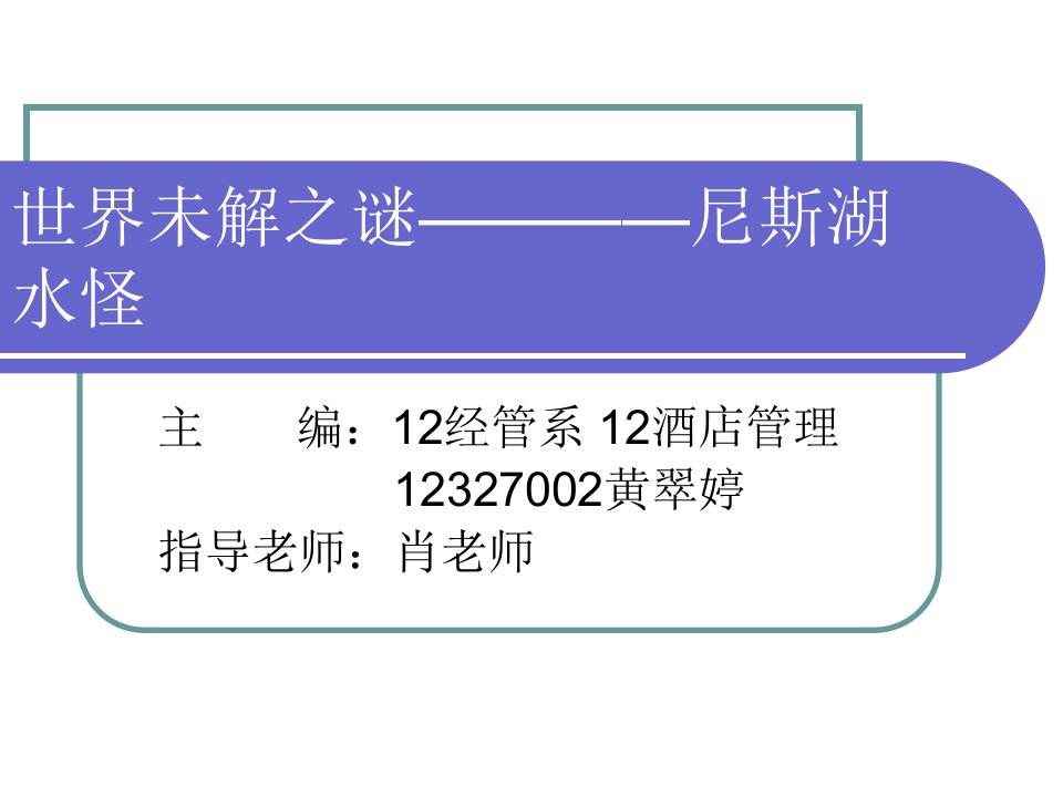 世界未解之谜————尼斯湖水怪-课件（ppt·精·选）