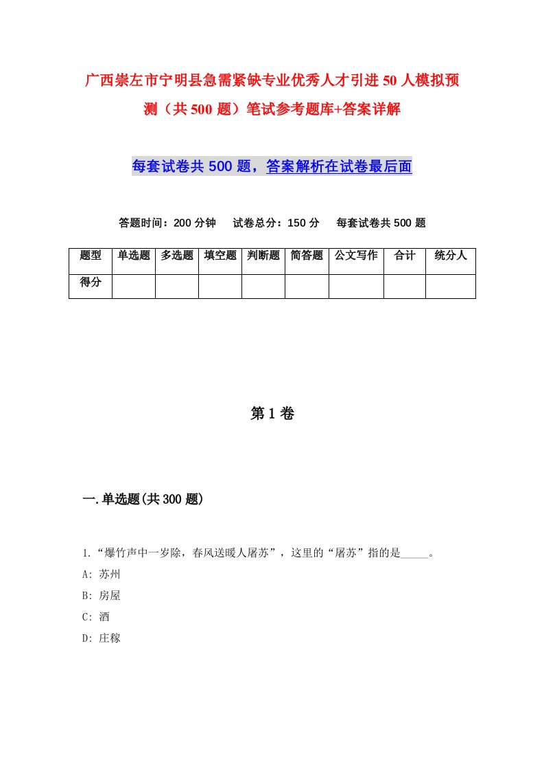 广西崇左市宁明县急需紧缺专业优秀人才引进50人模拟预测共500题笔试参考题库答案详解