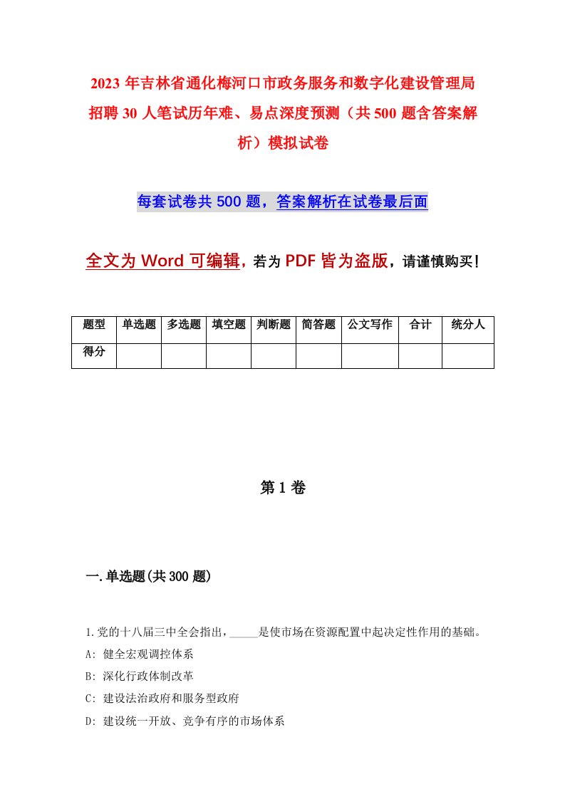 2023年吉林省通化梅河口市政务服务和数字化建设管理局招聘30人笔试历年难易点深度预测共500题含答案解析模拟试卷