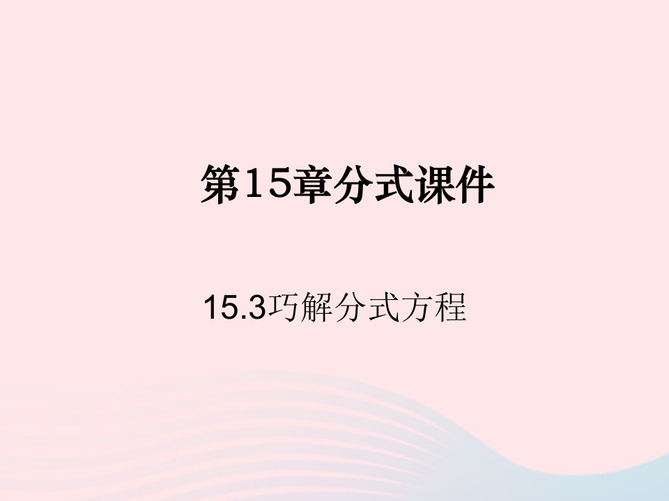 八年级数学上册第十五章分式15.3分式方程第1课时分式方程及其解法教学课件3新版新人教版