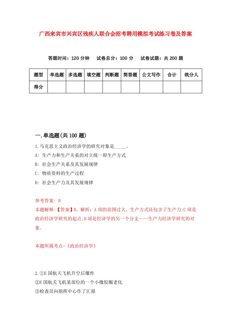 广西来宾市兴宾区残疾人联合会招考聘用模拟考试练习卷及答案第8版