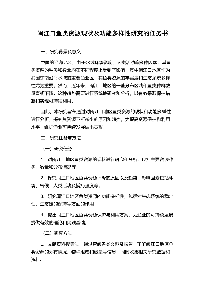 闽江口鱼类资源现状及功能多样性研究的任务书