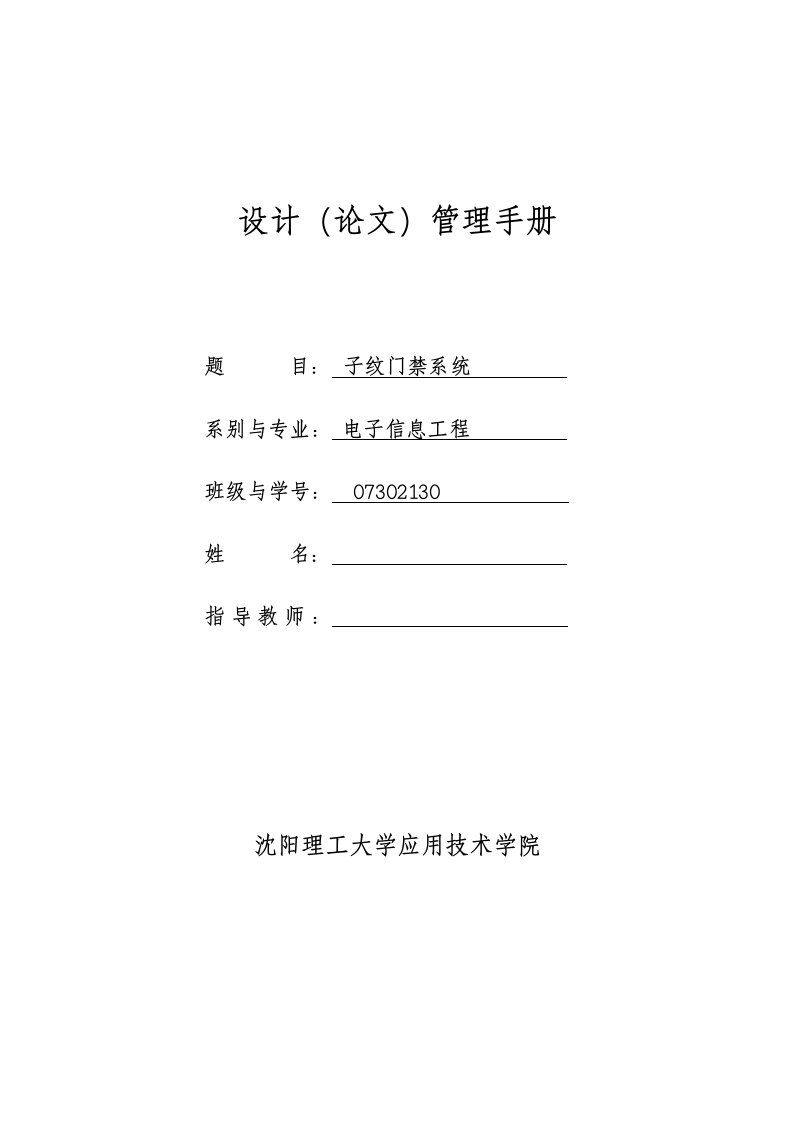 企业管理手册-毕业设计管理手册本科——给学生