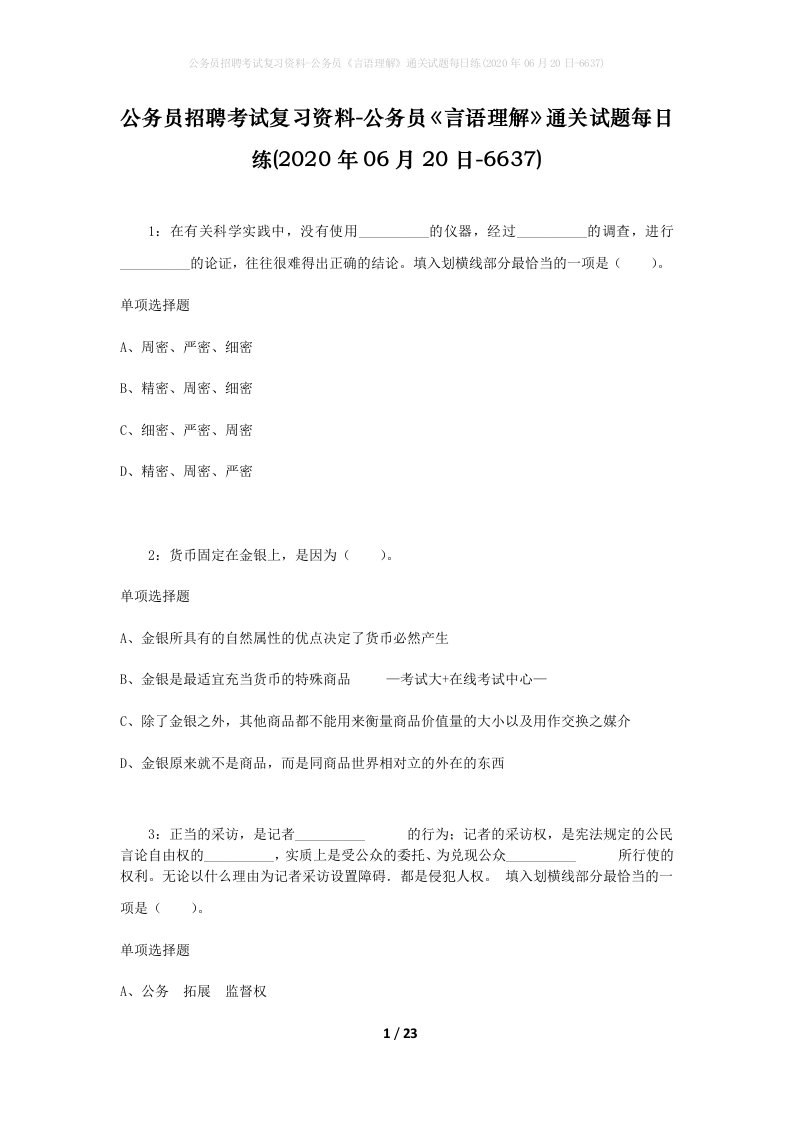 公务员招聘考试复习资料-公务员言语理解通关试题每日练2020年06月20日-6637