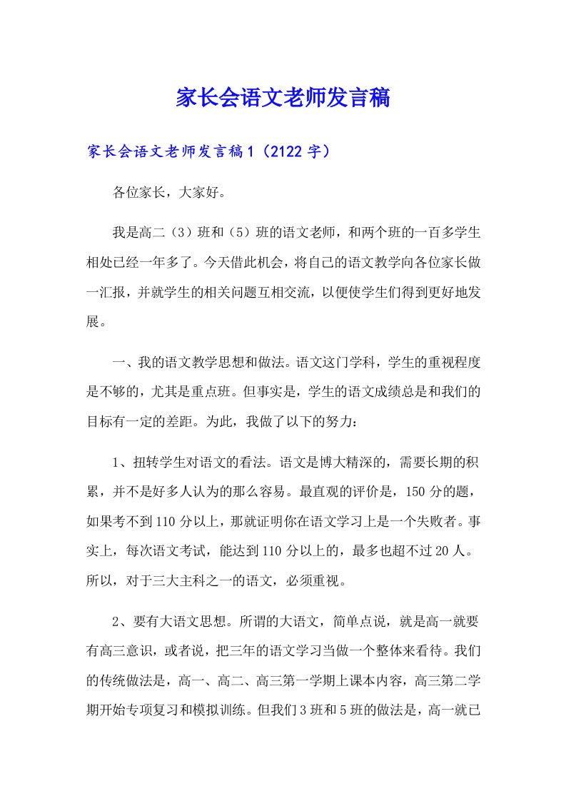 家长会语文老师发言稿