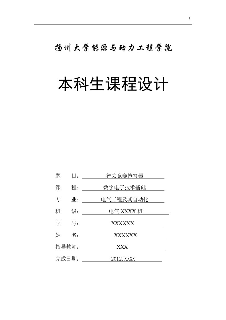 数字电子技术基础课程设计报告--