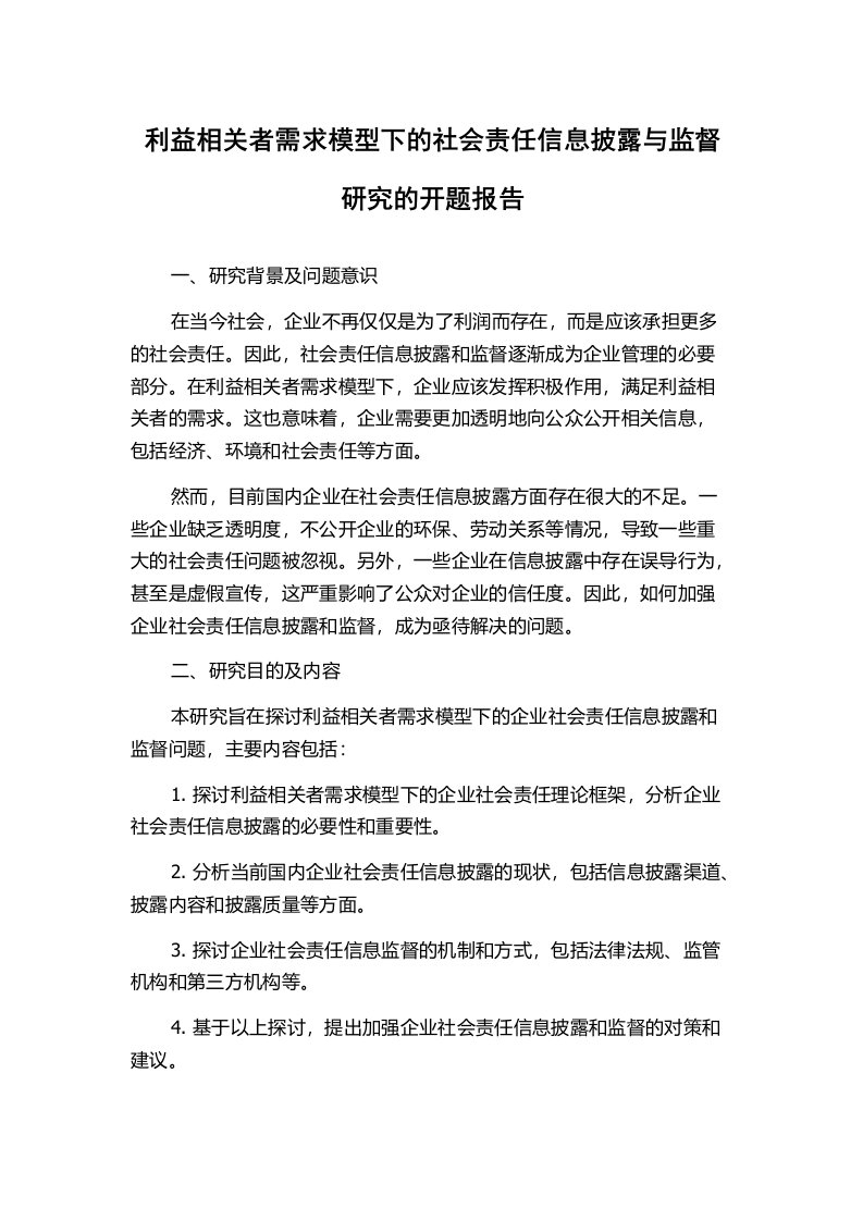 利益相关者需求模型下的社会责任信息披露与监督研究的开题报告