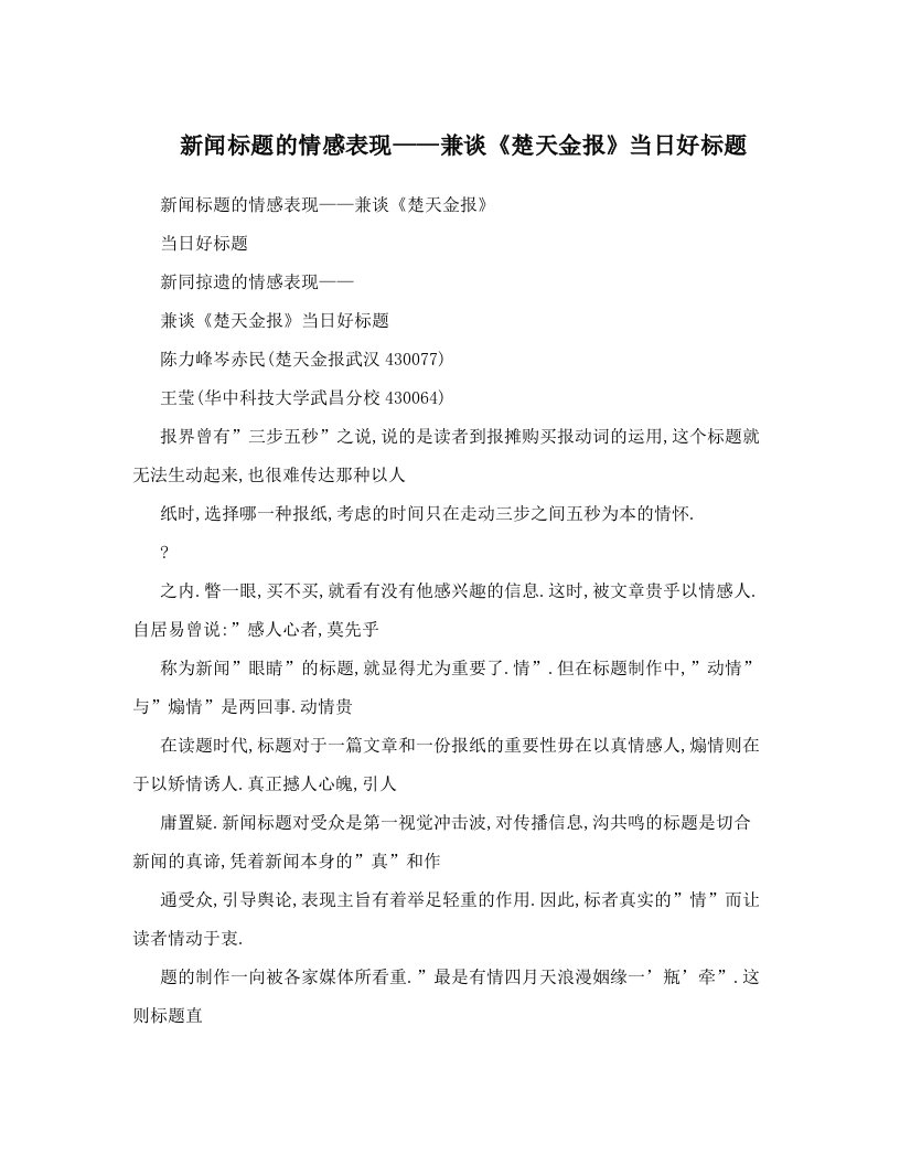 新闻标题的情感表现——兼谈《楚天金报》当日好标题