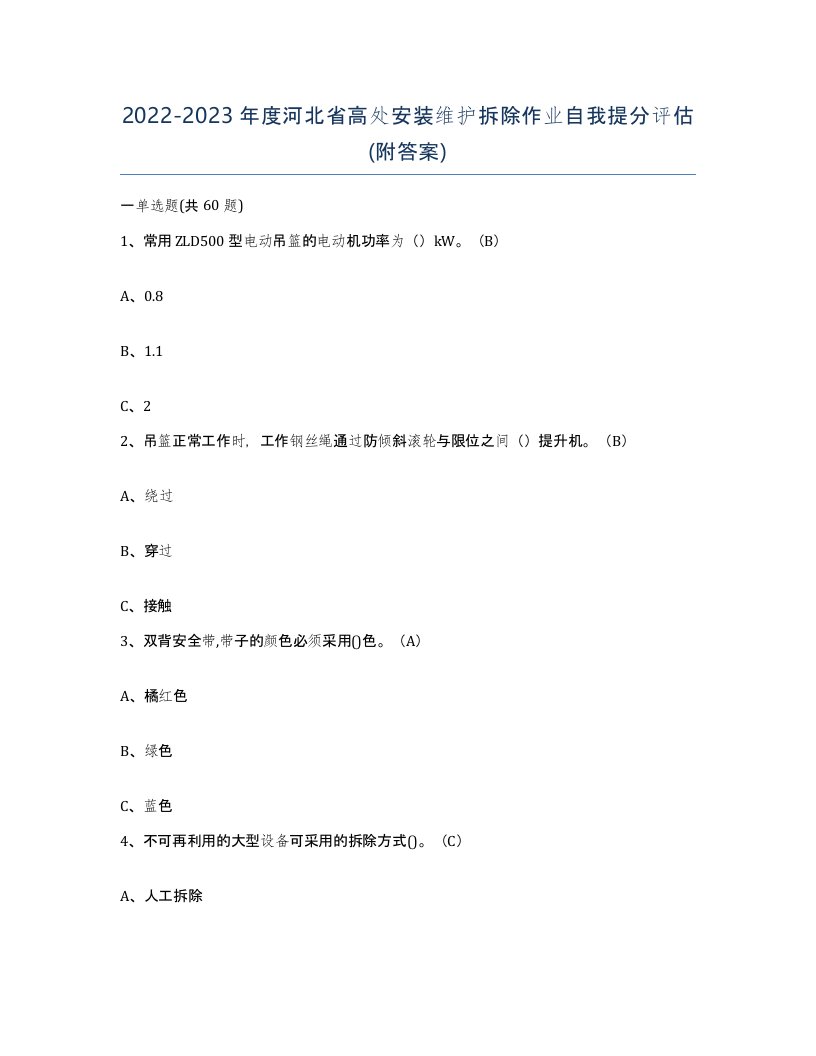 2022-2023年度河北省高处安装维护拆除作业自我提分评估附答案