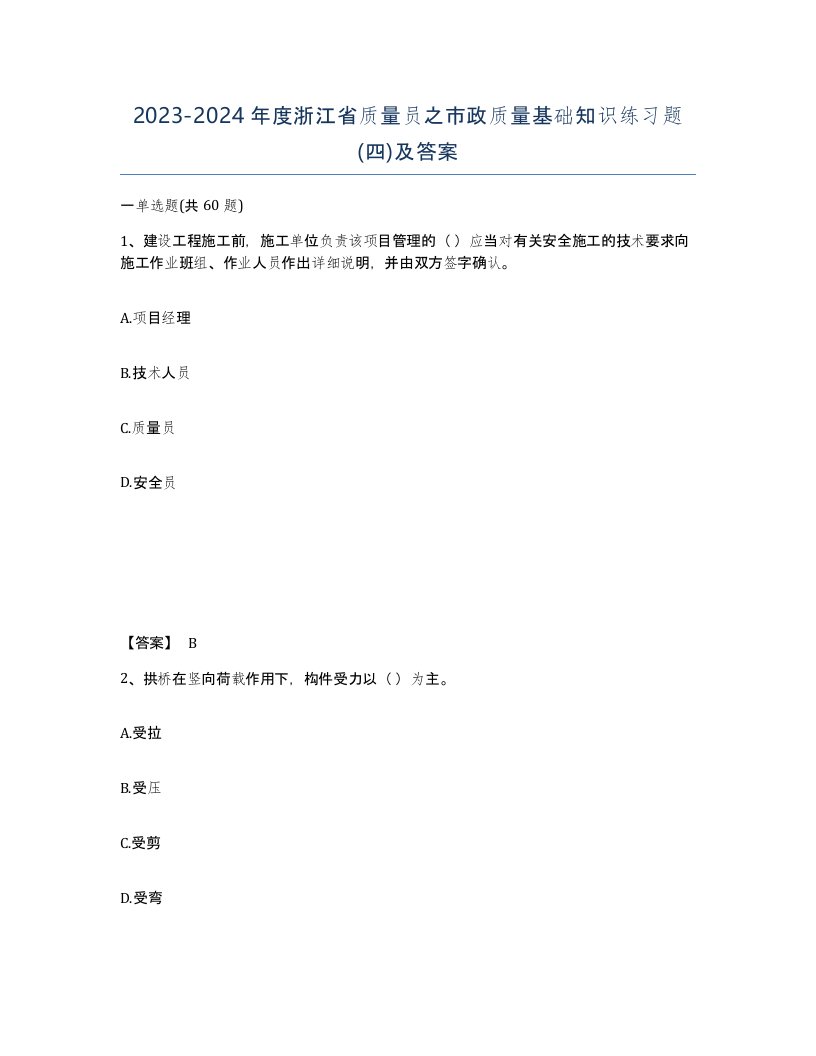 2023-2024年度浙江省质量员之市政质量基础知识练习题四及答案