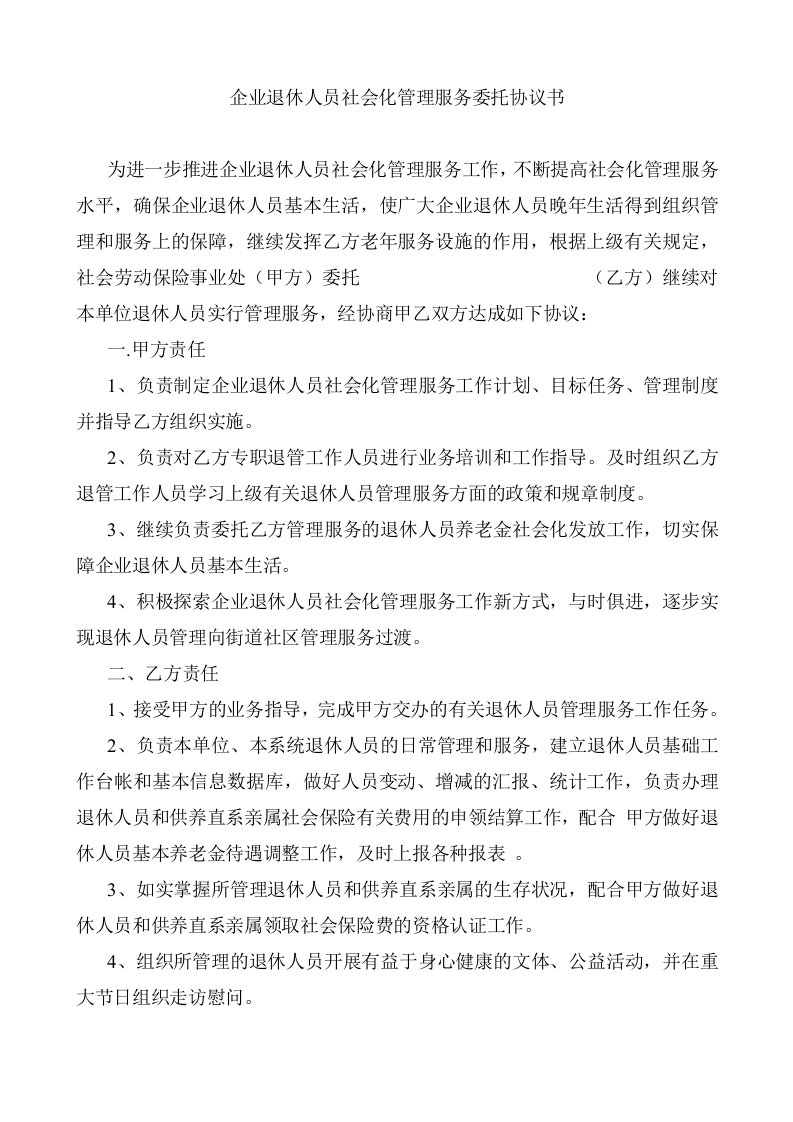 企业退休人员社会化管理服务委托协议书