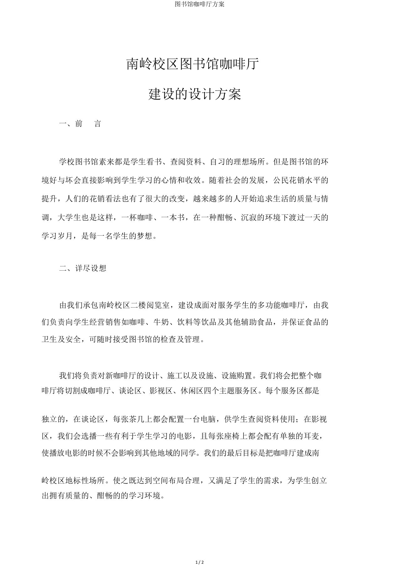 图书馆咖啡厅方案