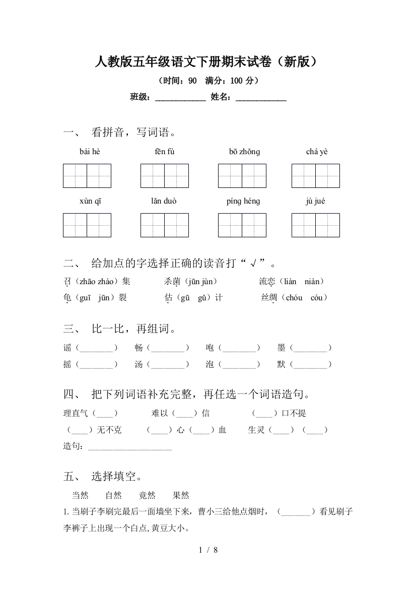 人教版五年级语文下册期末试卷(新版)