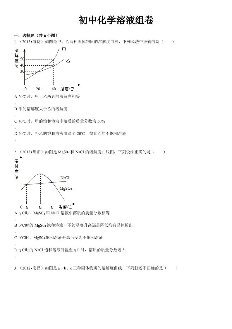 初中化学溶液组卷