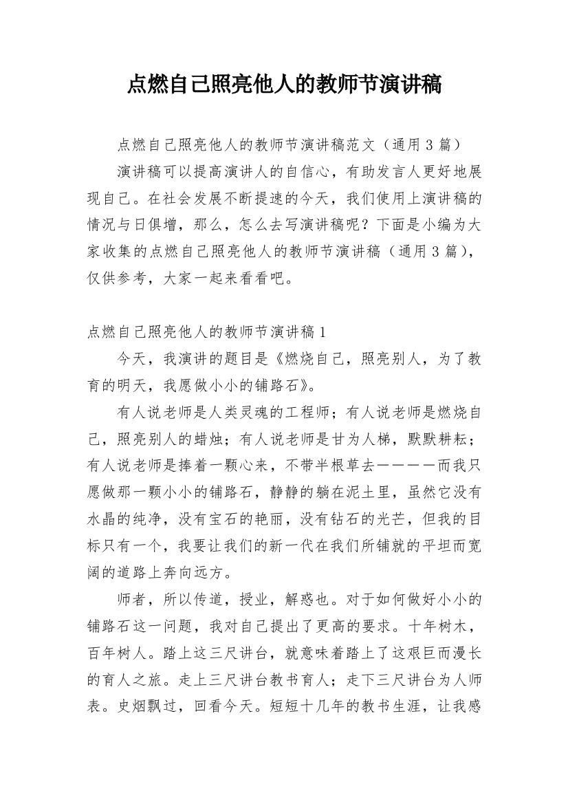 点燃自己照亮他人的教师节演讲稿