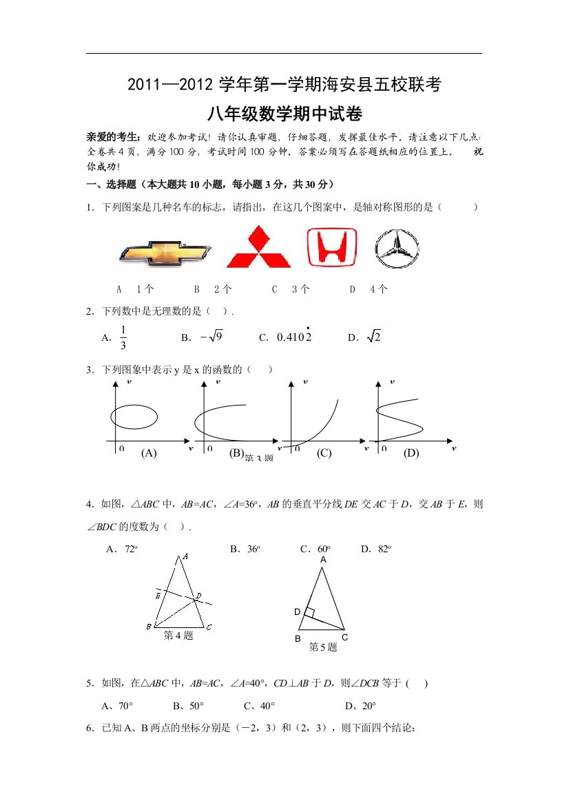 【小学中学教育精选】2011—2012学年第一学期海安县五校联考八年级数学期中试卷