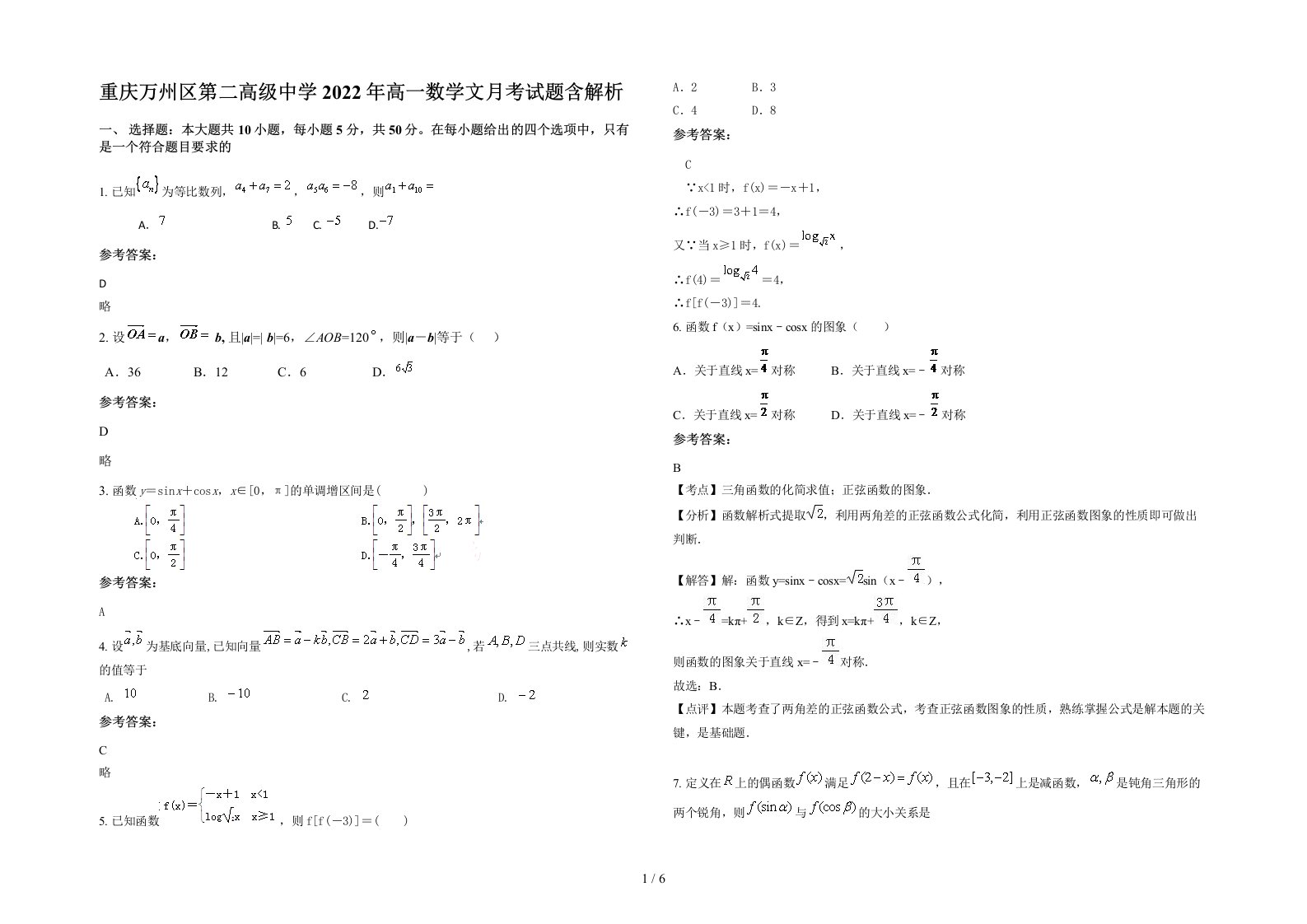 重庆万州区第二高级中学2022年高一数学文月考试题含解析