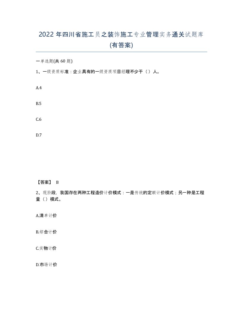 2022年四川省施工员之装饰施工专业管理实务通关试题库有答案