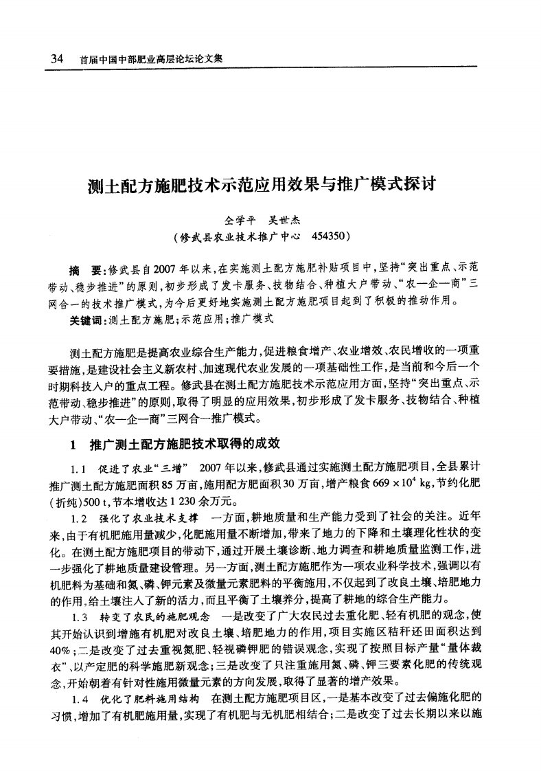 测土配方施肥技术示范应用效果与推广模式探讨