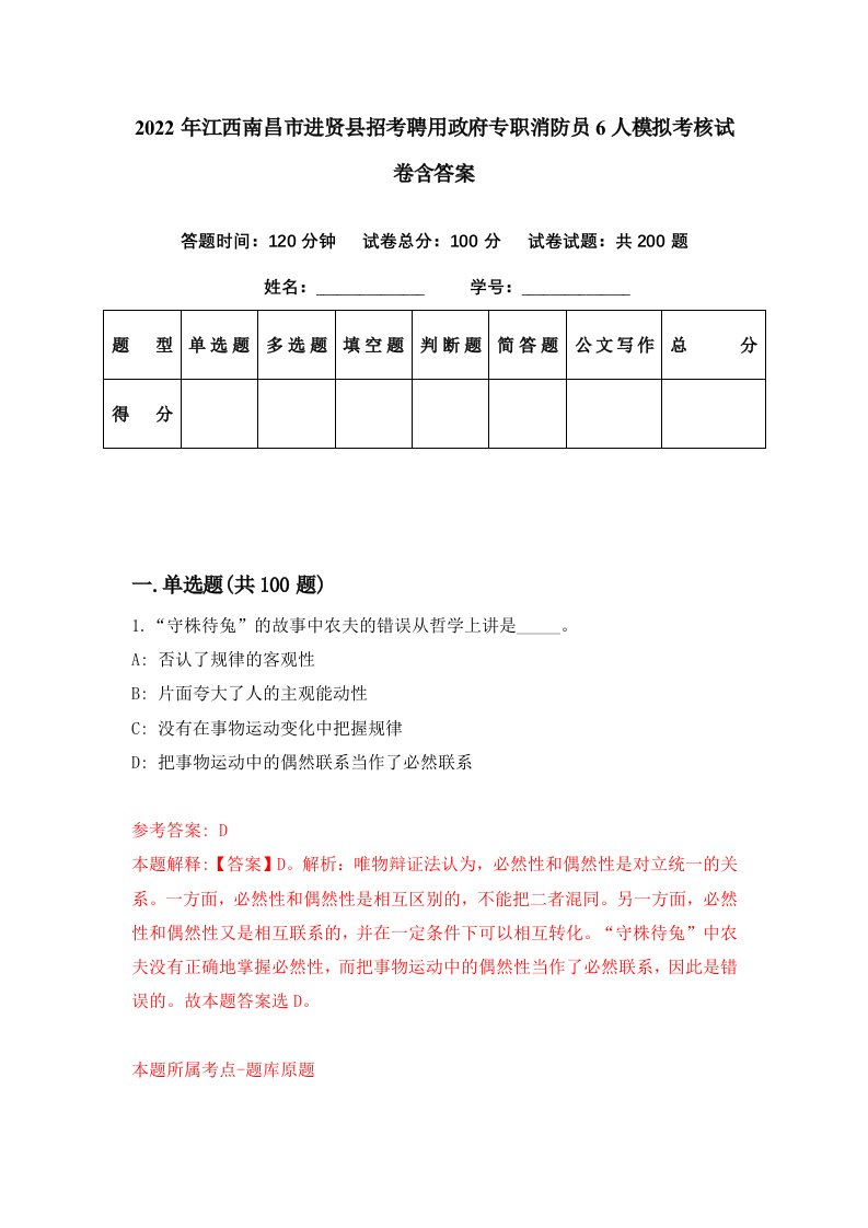 2022年江西南昌市进贤县招考聘用政府专职消防员6人模拟考核试卷含答案3