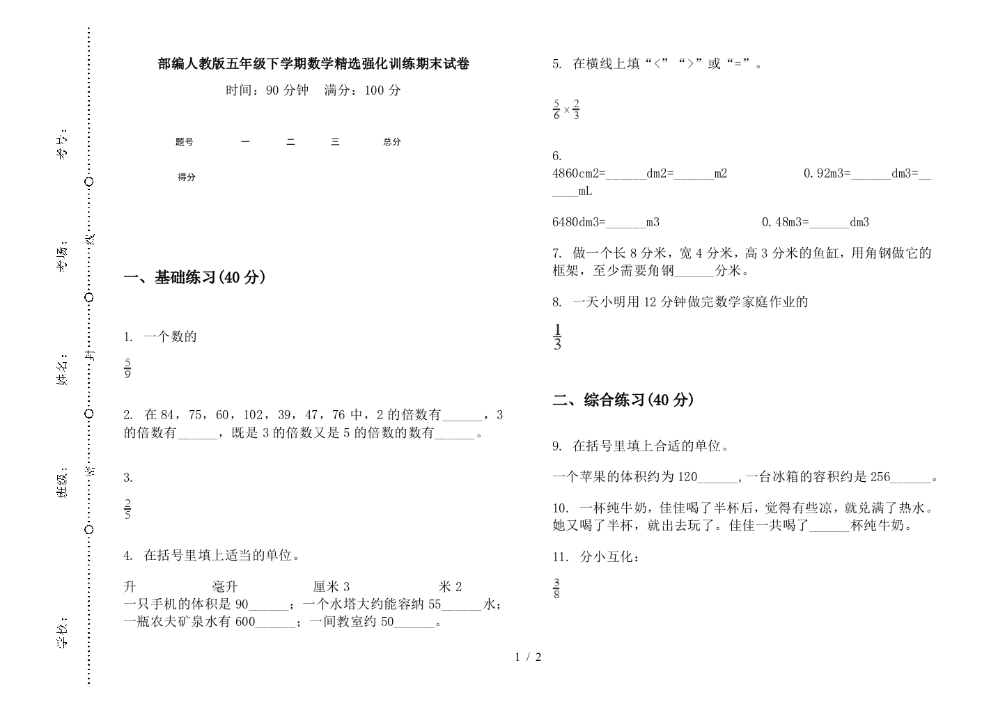 部编人教版五年级下学期数学精选强化训练期末试卷