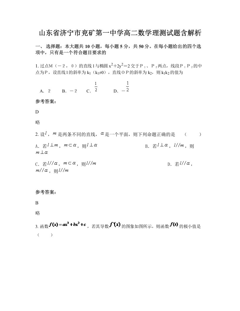 山东省济宁市兖矿第一中学高二数学理测试题含解析