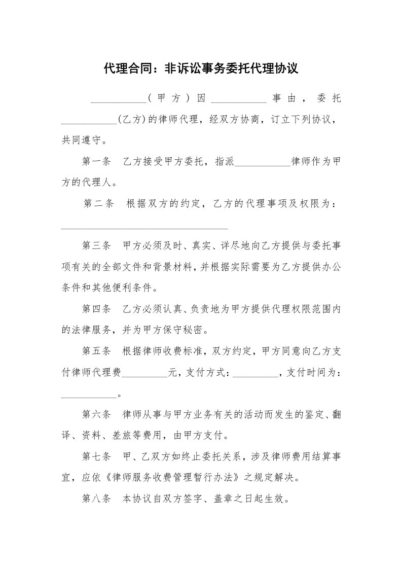 合同范本_358269_代理合同：非诉讼事务委托代理协议