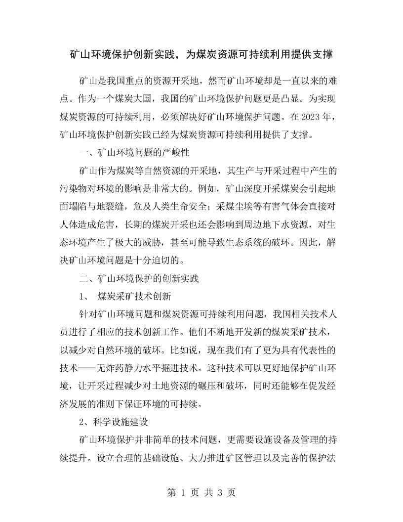 矿山环境保护创新实践，为煤炭资源可持续利用提供支撑