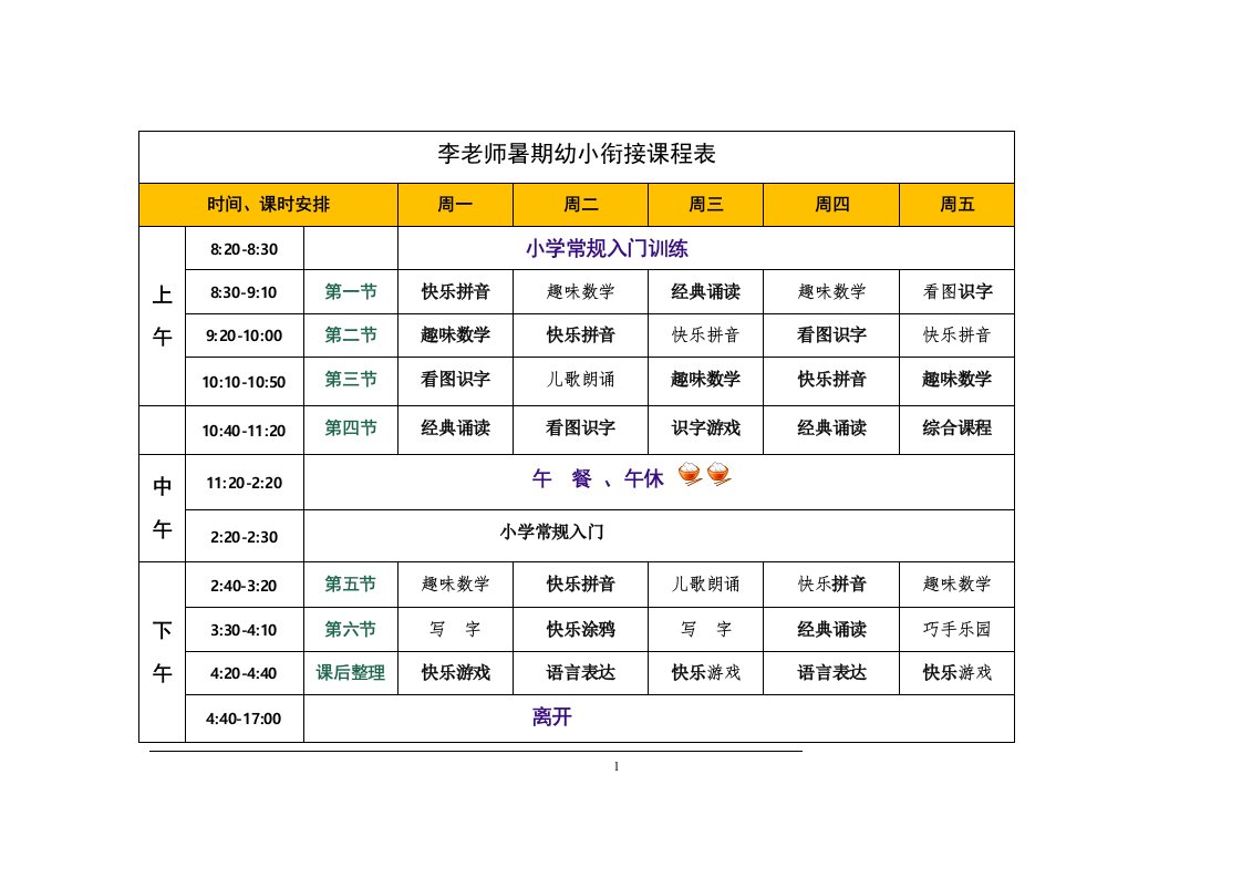 暑期幼小衔接课程表