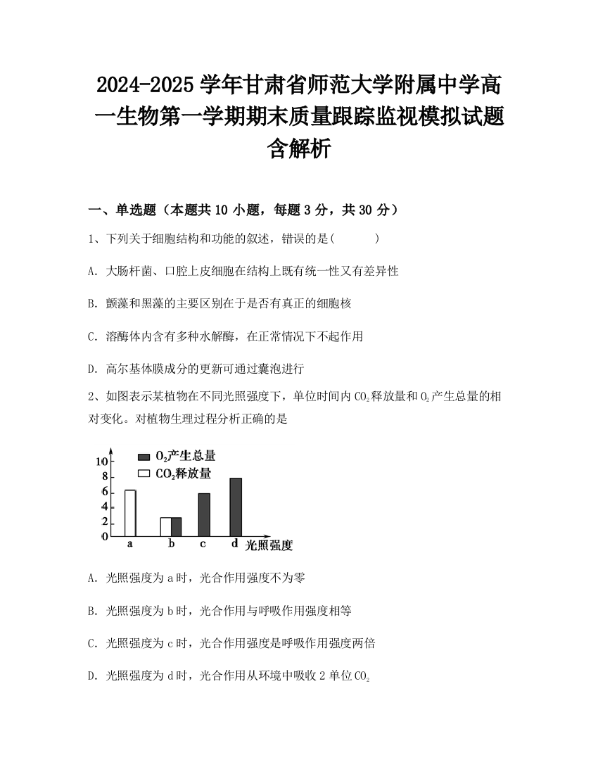 2024-2025学年甘肃省师范大学附属中学高一生物第一学期期末质量跟踪监视模拟试题含解析