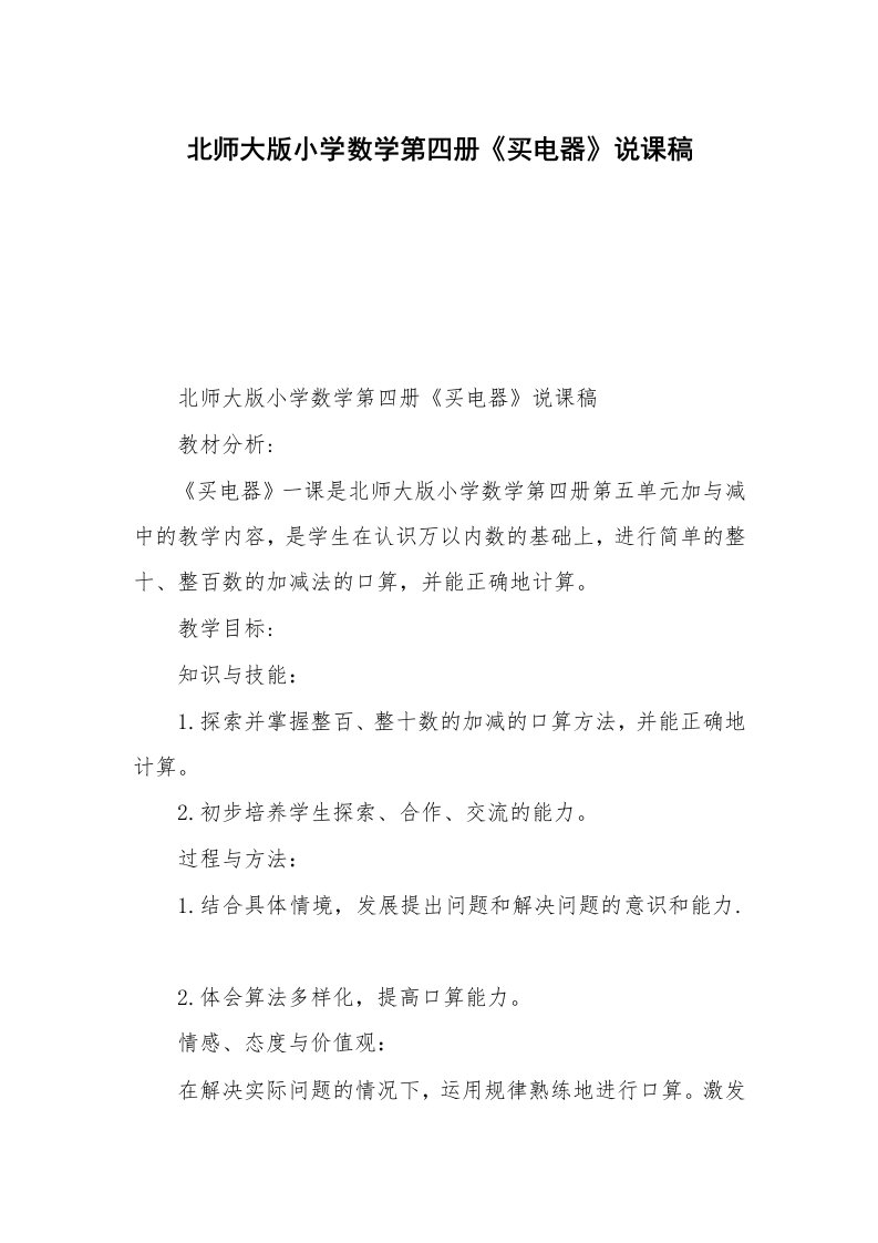 北师大版小学数学第四册《买电器》说课稿