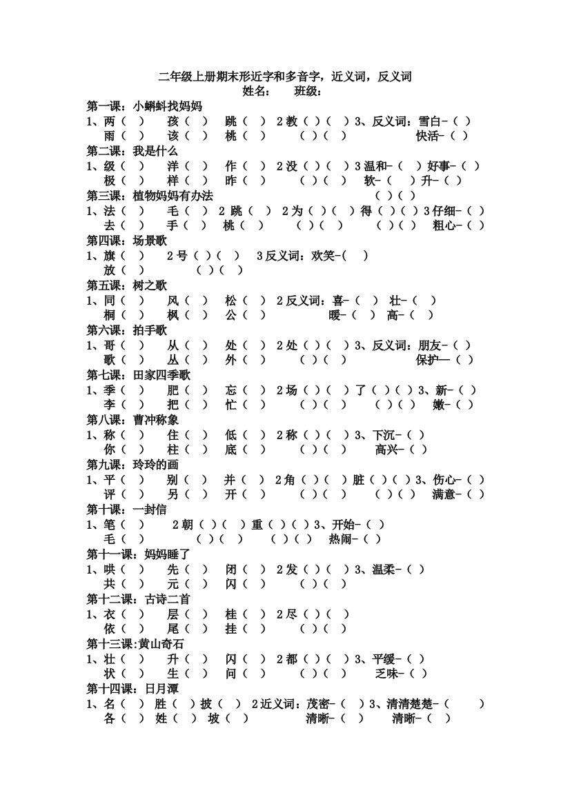 (完整word版)部编版二年级上册期末复习形近字和多音字近反义词