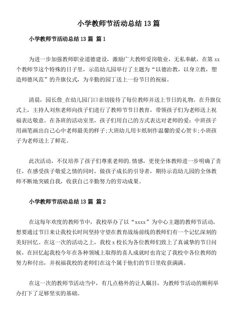 小学教师节活动总结13篇