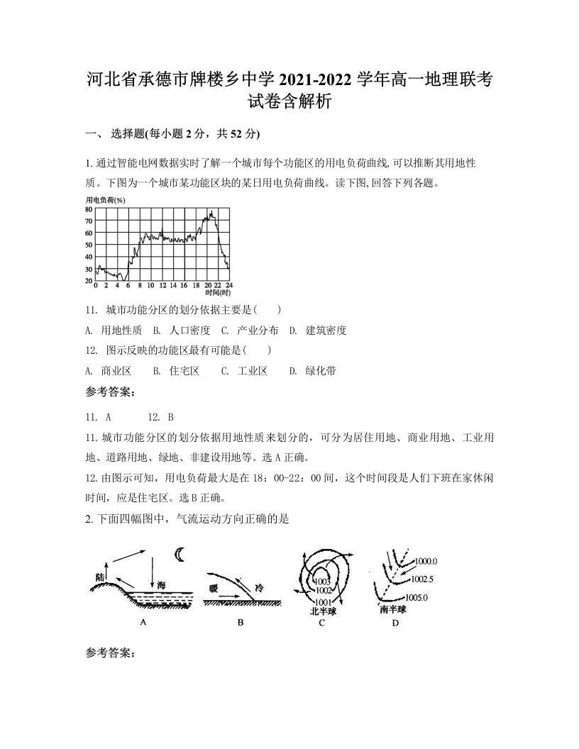 河北省承德市牌楼乡中学2021-2022学年高一地理联考试卷含解析