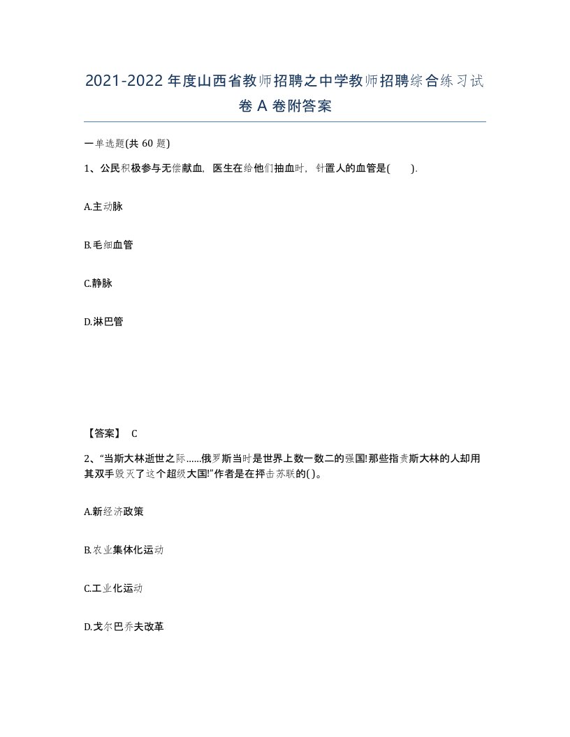 2021-2022年度山西省教师招聘之中学教师招聘综合练习试卷A卷附答案