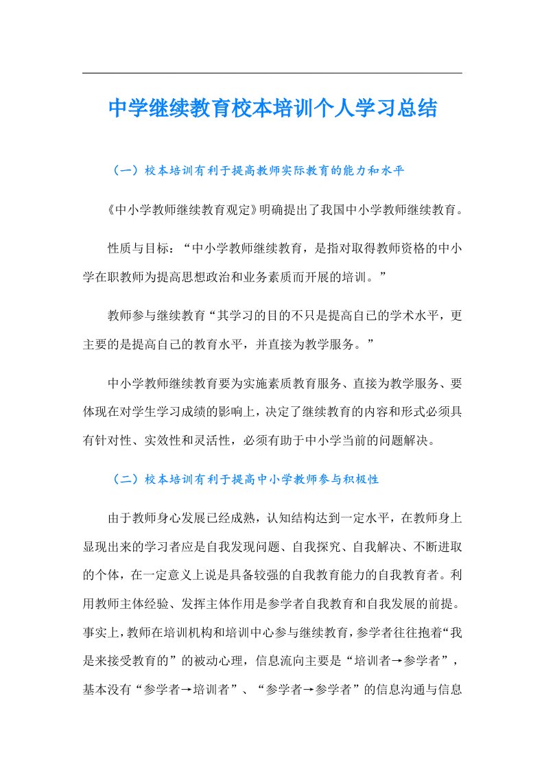 中学继续教育校本培训个人学习总结