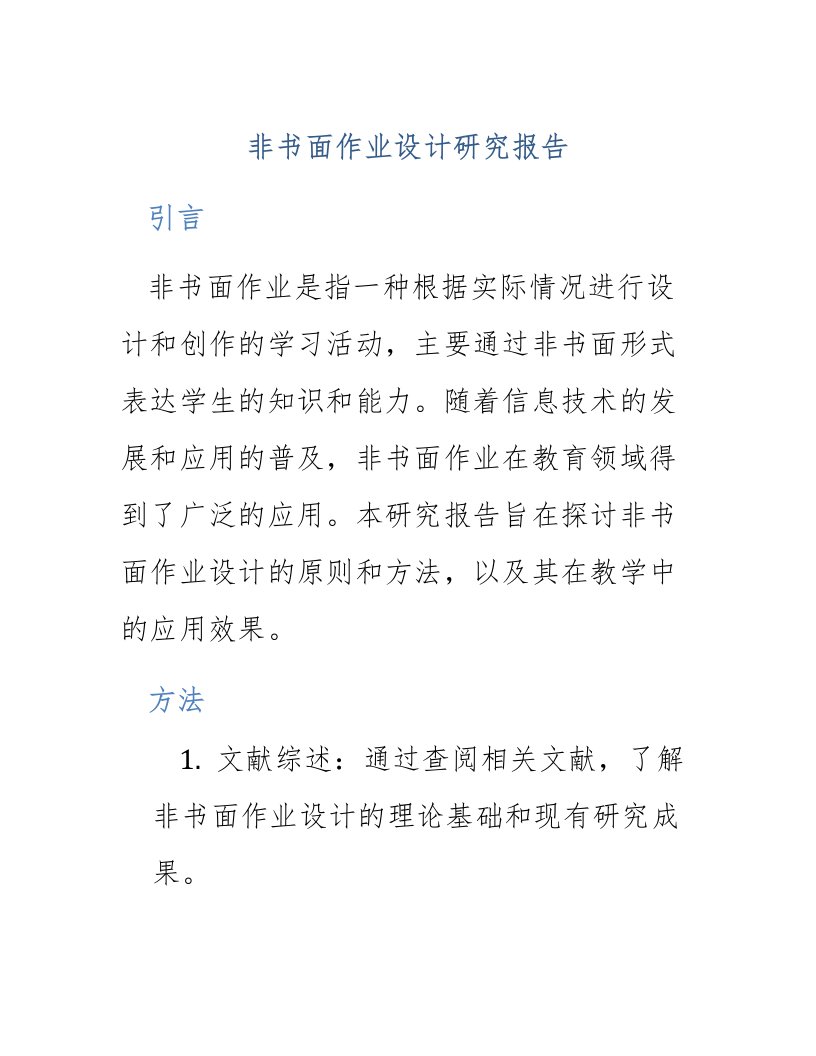 非书面作业设计研究报告