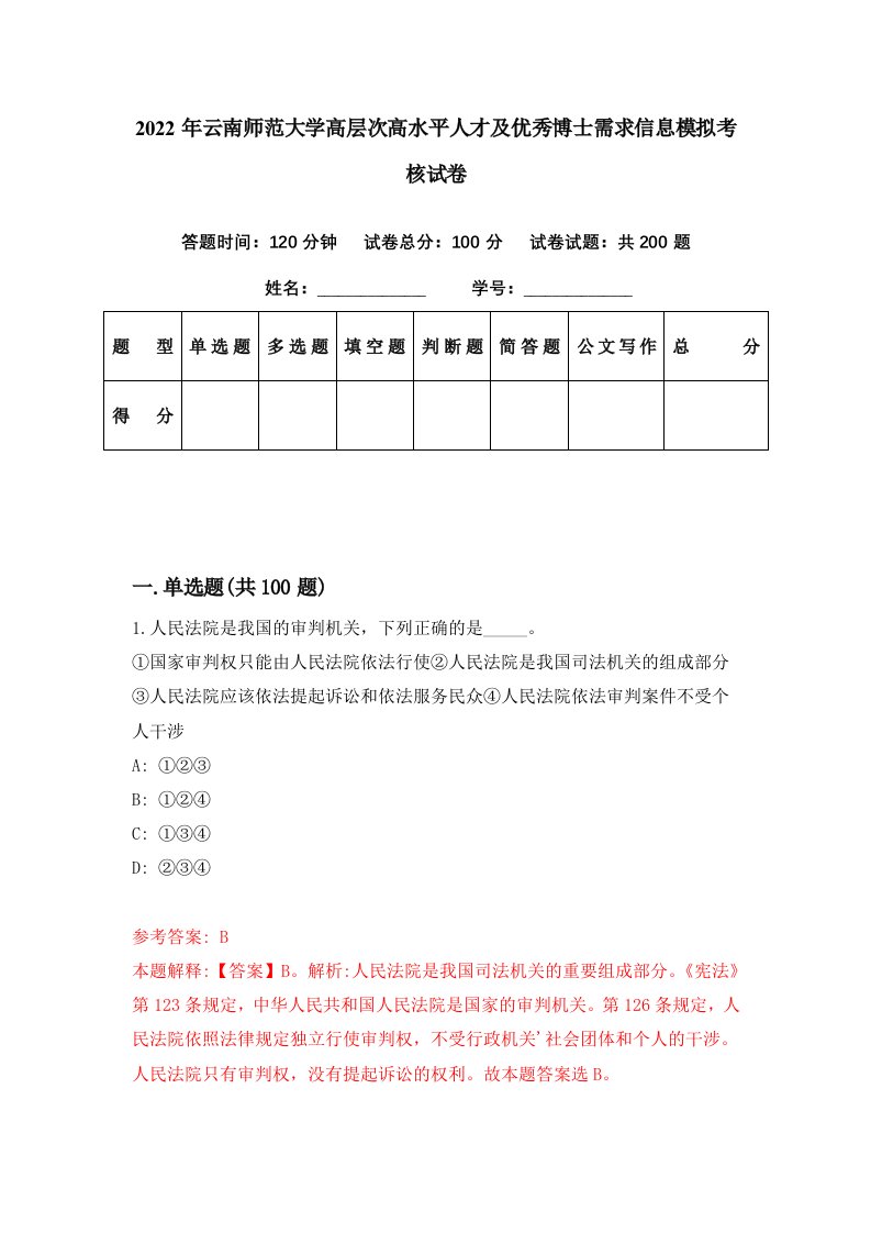 2022年云南师范大学高层次高水平人才及优秀博士需求信息模拟考核试卷7