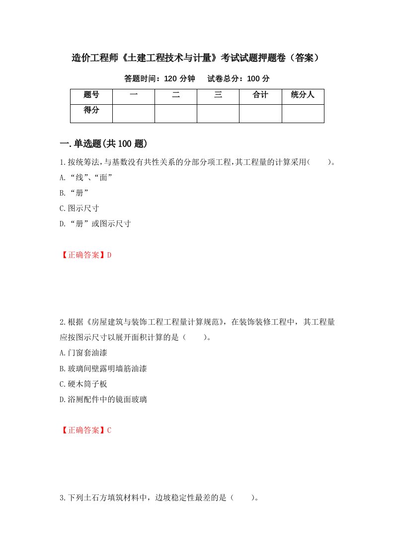 造价工程师土建工程技术与计量考试试题押题卷答案第87期