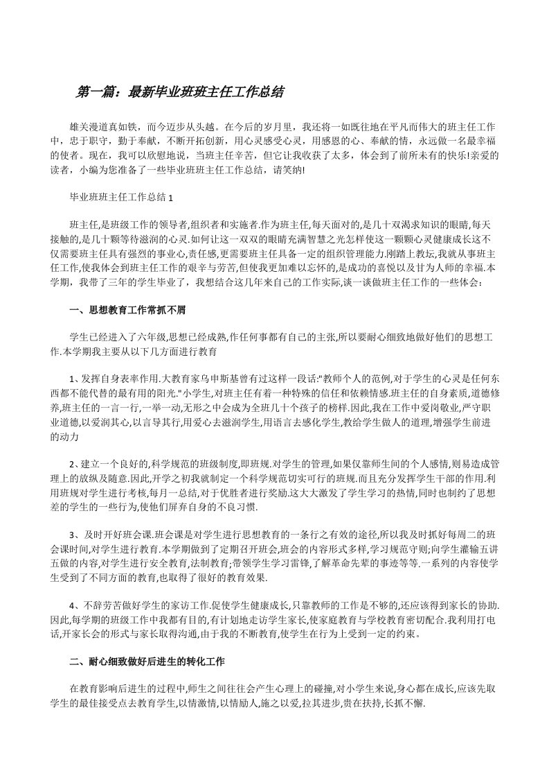 最新毕业班班主任工作总结（共5则）[修改版]