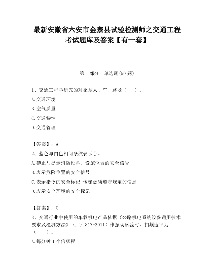 最新安徽省六安市金寨县试验检测师之交通工程考试题库及答案【有一套】