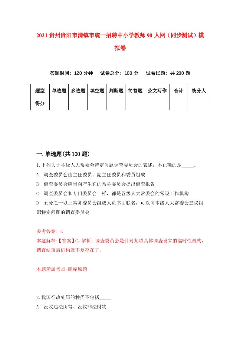 2021贵州贵阳市清镇市统一招聘中小学教师90人网同步测试模拟卷7