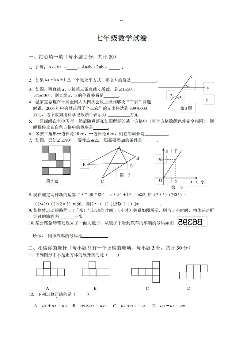 北师大版七年级数学试卷