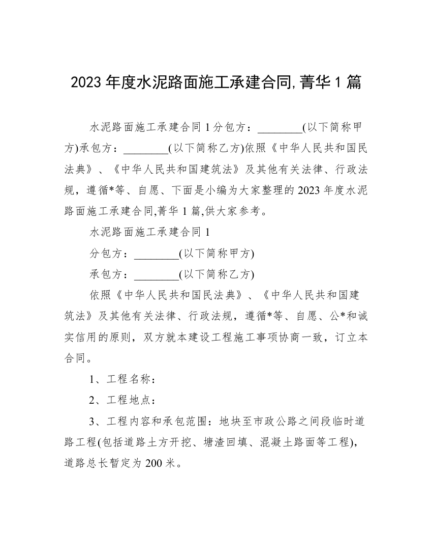 2023年度水泥路面施工承建合同,菁华1篇