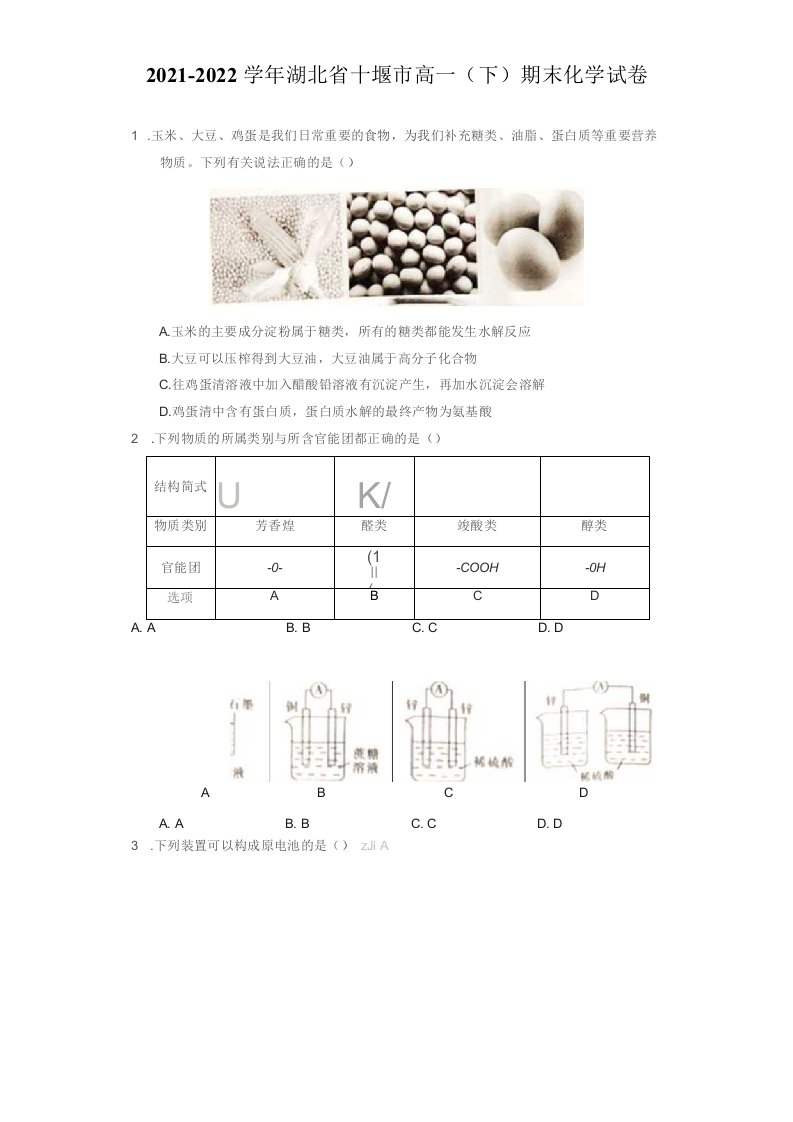 2021-2022学年湖北省十堰市高一（下）期末化学试卷（附答案详解）